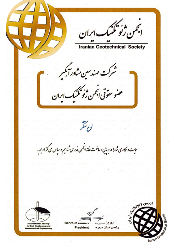تقدیرنامه انجمن ژئوتکنیک ایران جهت حمایت مالی تهیه و بازسازی خانه انجمن 