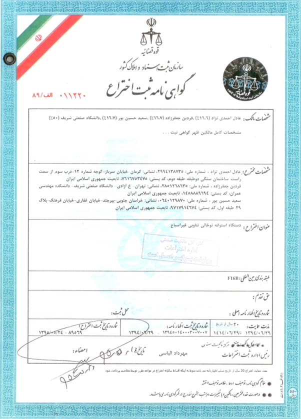 گواهینامه ثبت اختراع دکتر فردین جعفرزاده (1)