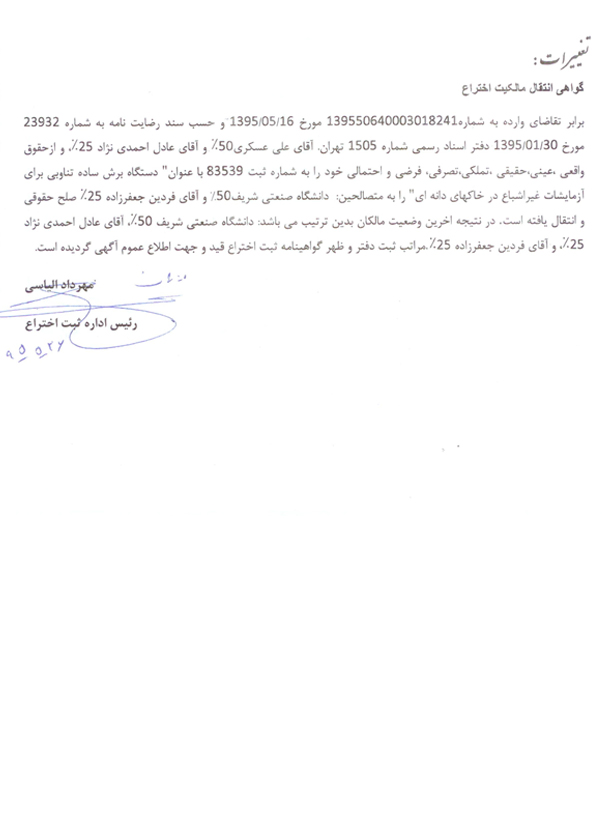 گواهینامه ثبت اختراع دکتر فردین جعفرزاده (3)